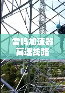 雷鸣加速器高速线路,性能优化与技术探讨 雷鸣加速器高速线路,性能优化与技术探讨