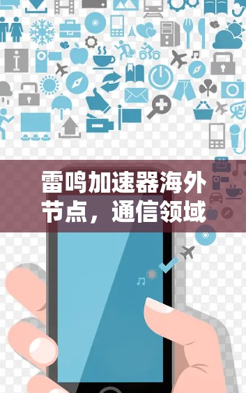 雷鸣加速器海外节点,通信领域的突破与应用