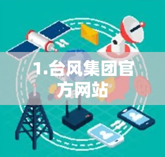 1.台风集团官方网站 1.台风集团官方网站