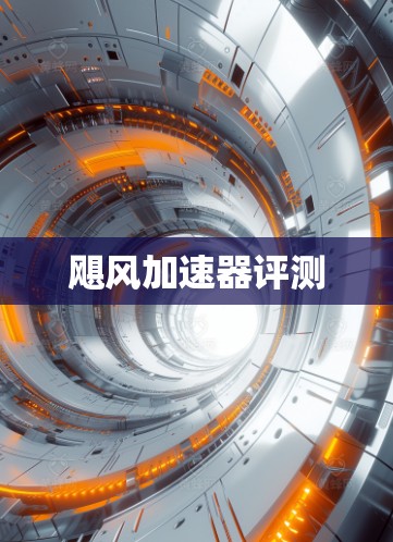 飓风加速器评测