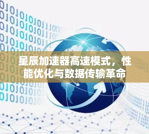 星辰加速器高速模式,性能优化与数据传输革命