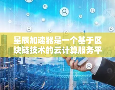 星辰加速器是一个基于区块链技术的云计算服务平台,旨在为用户提供高效的计算资源加速服务。全球节点是指星辰加速器在全球范围内部署的多个节点,这些节点分布在不同地区,提供更高效、更稳定的服务 星辰加速器是一个基于区块链技术的云计算服务平台,旨在为用户提供高效的计算资源加速服务。全球节点是指星辰加速器在全球范围内部署的多个节点,这些节点分布在不同地区,提供更高效、更稳定的服务