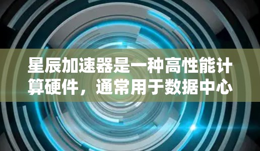 星辰加速器是一种高性能计算硬件,通常用于数据中心和高性能计算(HPC)系统中,其线路优化是设计过程中的关键环节。以下是一些关于星辰加速器线路优化的建议和方法 星辰加速器是一种高性能计算硬件,通常用于数据中心和高性能计算(HPC)系统中,其线路优化是设计过程中的关键环节。以下是一些关于星辰加速器线路优化的建议和方法