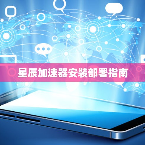 星辰加速器安装部署指南 星辰加速器安装部署指南
