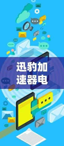 迅豹加速器电脑版,性能优化与技术解析