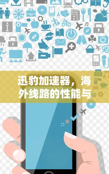 迅豹加速器,海外线路的性能与连接新突破
