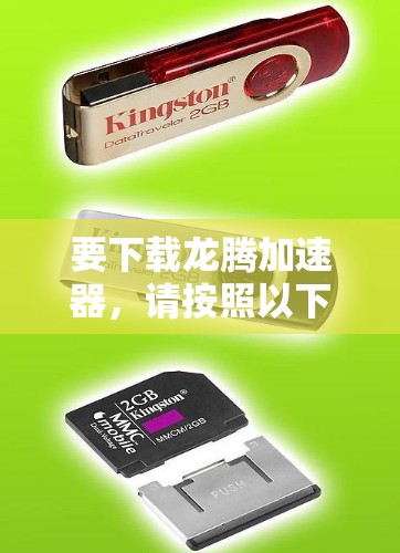 要下载龙腾加速器,请按照以下步骤操作 要下载龙腾加速器,请按照以下步骤操作