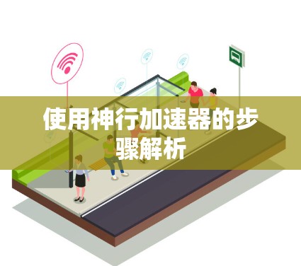 使用神行加速器的步骤解析 使用神行加速器的步骤解析