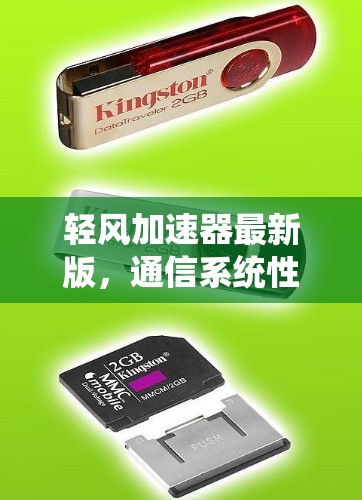 轻风加速器最新版,通信系统性能的全新升级 轻风加速器最新版,通信系统性能的全新升级