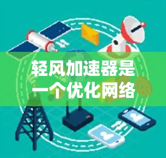 轻风加速器是一个优化网络数据传输和处理的高性能工具，通过分布式节点系统提供快速的数据加速服务。全球节点网络由覆盖全球的服务器组成，能够实现数据的高效分发和处理，减少延迟，提高吞吐量