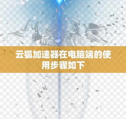 云狐加速器在电脑端的使用步骤如下