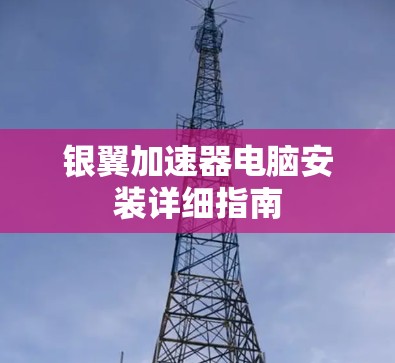 银翼加速器电脑安装详细指南