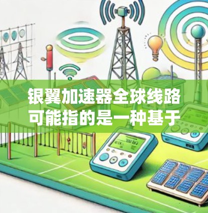 银翼加速器全球线路可能指的是一种基于光纤网络的高速数据传输系统,用于实现全球范围内的数据加速和低延迟通信。这种系统通常用于企业之间的数据交换,特别是在云计算、大数据、金融等需要高性能网络支持的领域