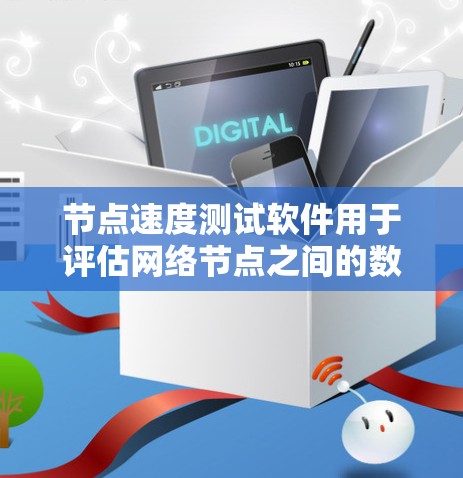 节点速度测试软件用于评估网络节点之间的数据传输性能,包括带宽、延迟和稳定性等关键指标。以下是一些常用的网络测试工具和详细的步骤,帮助你进行节点速度测试 节点速度测试软件用于评估网络节点之间的数据传输性能,包括带宽、延迟和稳定性等关键指标。以下是一些常用的网络测试工具和详细的步骤,帮助你进行节点速度测试