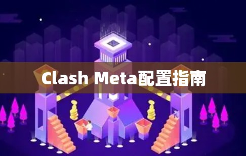 Clash Meta配置指南 Clash Meta配置指南