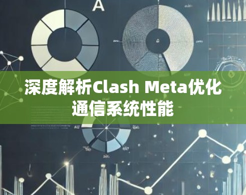 深度解析Clash Meta优化通信系统性能