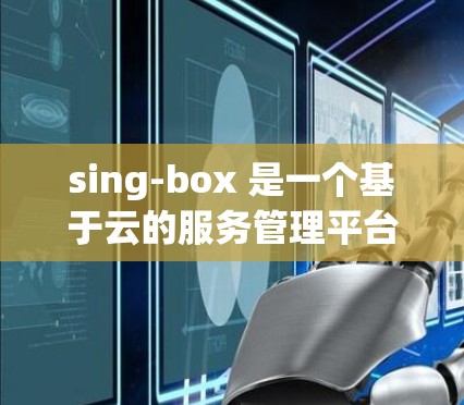 sing-box 是一个基于云的服务管理平台，用于优化和管理云资源。如果你需要将订阅导入到 sing-box，通常涉及以下步骤