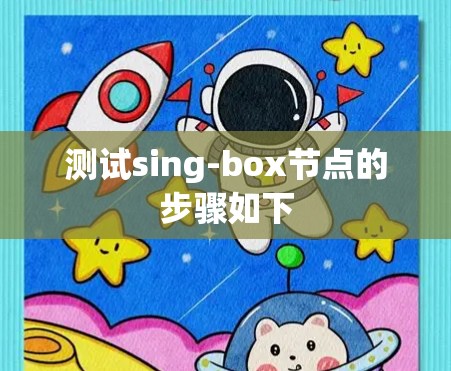 测试sing-box节点的步骤如下 测试sing-box节点的步骤如下