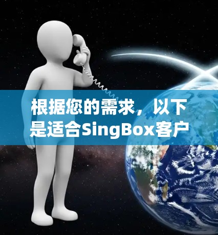 根据您的需求，以下是适合SingBox客户端的推荐