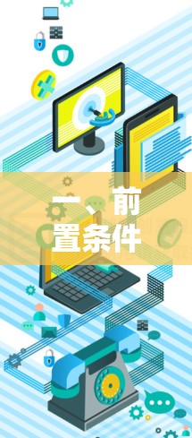 一、前置条件准备