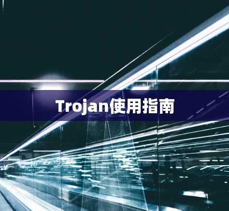 Trojan使用指南
