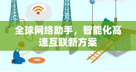 全球网络助手，智能化高速互联新方案