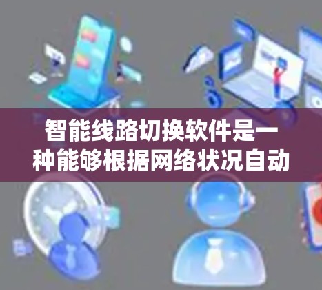 智能线路切换软件是一种能够根据网络状况自动调整数据传输路径的系统,旨在确保高可用性和低延迟,适用于数据中心、云计算等多个领域。以下是其功能、应用场景、挑战及技术实现的详细分析 智能线路切换软件是一种能够根据网络状况自动调整数据传输路径的系统,旨在确保高可用性和低延迟,适用于数据中心、云计算等多个领域。以下是其功能、应用场景、挑战及技术实现的详细分析