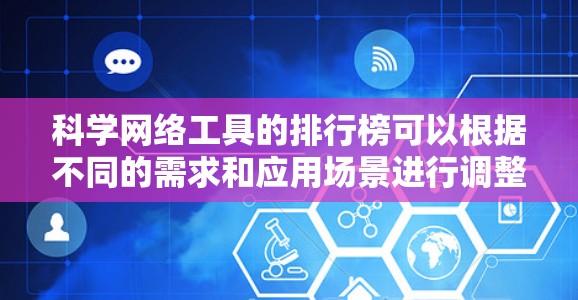 科学网络工具的排行榜可以根据不同的需求和应用场景进行调整,但以下是一些常见的工具及其推荐理由 科学网络工具的排行榜可以根据不同的需求和应用场景进行调整,但以下是一些常见的工具及其推荐理由