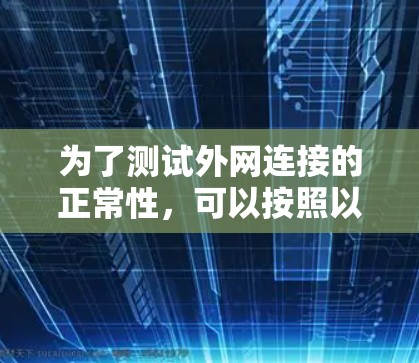 为了测试外网连接的正常性，可以按照以下步骤进行