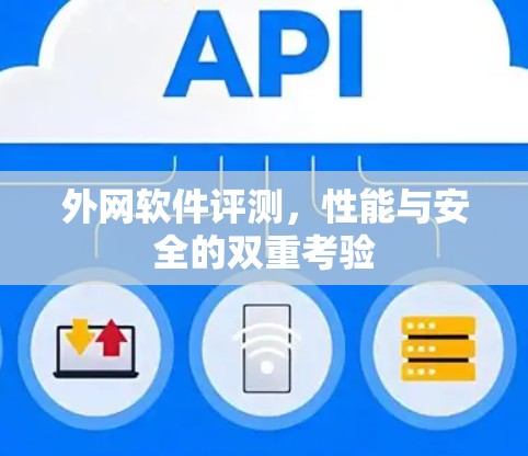 外网软件评测,性能与安全的双重考验 外网软件评测,性能与安全的双重考验