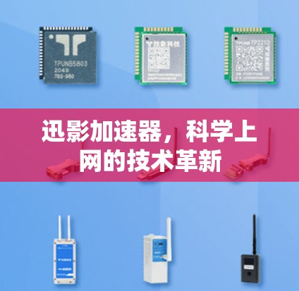迅影加速器，科学上网的技术革新