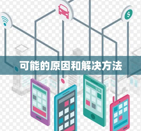可能的原因和解决方法