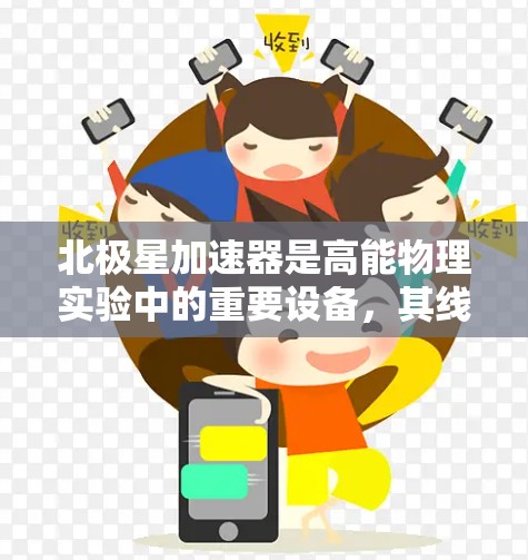 北极星加速器是高能物理实验中的重要设备，其线路测试是确保设备正常运行的关键步骤。以下是北极星加速器线路测试的一般流程和注意事项