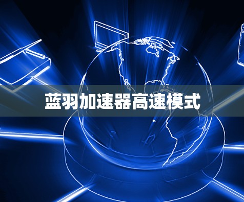 蓝羽加速器高速模式