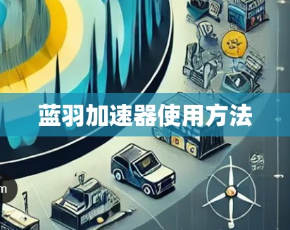 蓝羽加速器使用方法