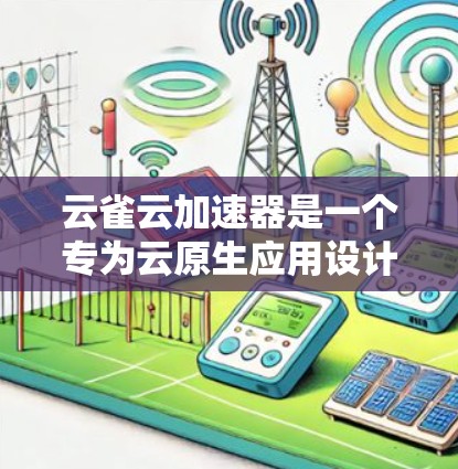 云雀云加速器是一个专为云原生应用设计的网络性能优化解决方案,旨在帮助开发者和运维工程师优化多云和分布式环境中的网络性能。它通过智能分片、负载均衡和路径优化等技术,显著提升数据传输速度和稳定性