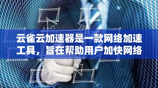 云雀云加速器是一款网络加速工具,旨在帮助用户加快网络访问速度,尤其是在国际网络环境中。全球线路意味着云雀云的加速器网络覆盖广泛,可能包括多个地区的服务器和数据中心,帮助用户更快地访问网站或服务