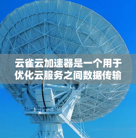云雀云加速器是一个用于优化云服务之间数据传输的网络加速解决方案。如果你需要测试云雀云加速器节点的性能,以下是一些常用的测速方法和工具 云雀云加速器是一个用于优化云服务之间数据传输的网络加速解决方案。如果你需要测试云雀云加速器节点的性能,以下是一些常用的测速方法和工具