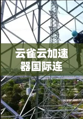 云雀云加速器国际连接是一种通过云雀网络平台提供的网络性能优化服务，旨在提升跨国数据传输的速度和效率。以下是对其的详细介绍