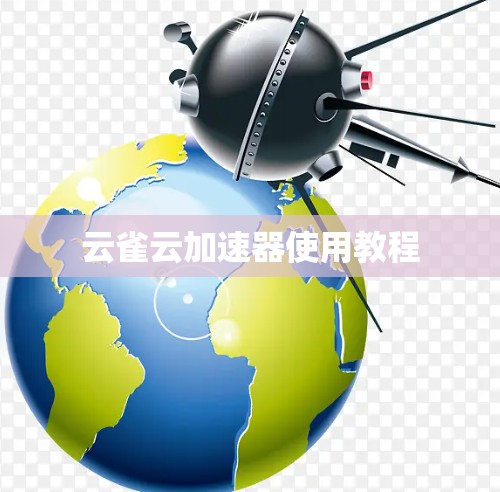 云雀云加速器使用教程 云雀云加速器使用教程