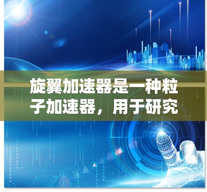 旋翼加速器是一种粒子加速器，用于研究高能物理问题。要找到其官网，可以通过以下步骤